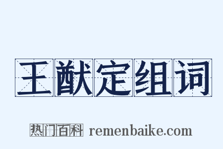 王猷定组词是什么意思的图片